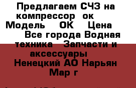 Предлагаем СЧЗ на компрессор 2ок1!!! › Модель ­ 2ОК1 › Цена ­ 100 - Все города Водная техника » Запчасти и аксессуары   . Ненецкий АО,Нарьян-Мар г.